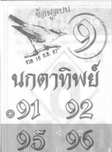 หวยนกตาทิพย์ 16/9/67