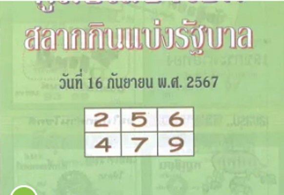 หวยปกเขียว 16/9/67