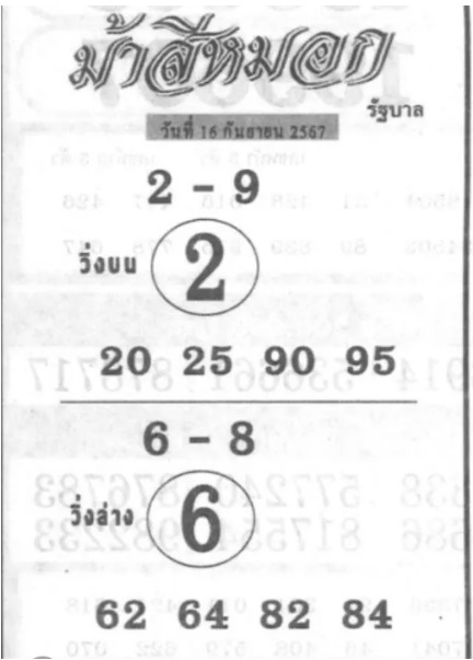 หวยม้าสีหมอก 16/9/67